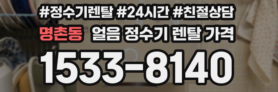 명촌동 얼음 정수기 렌탈 가격