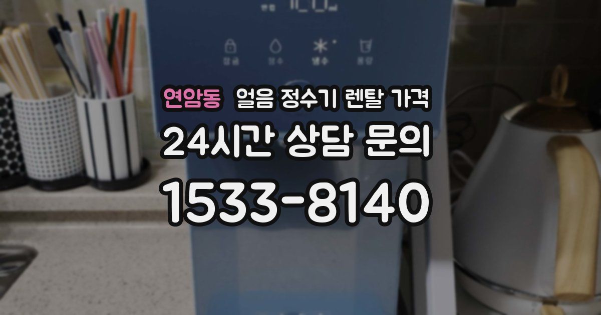 연암동 얼음 정수기 렌탈 가격