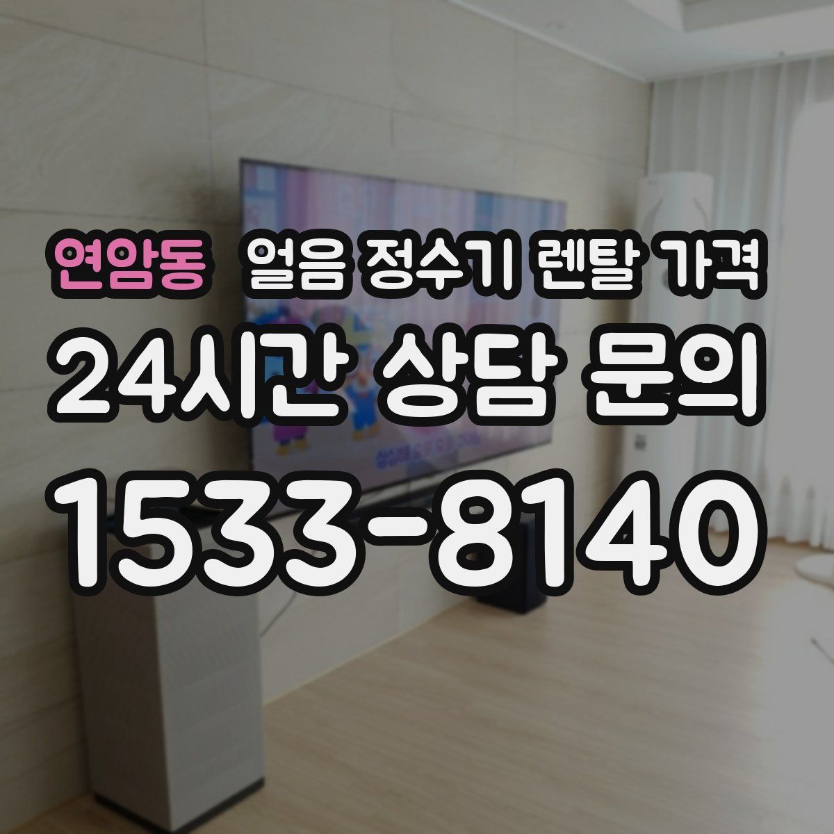 연암동 얼음 정수기 렌탈 가격