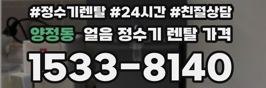 양정동 얼음 정수기 렌탈 가격