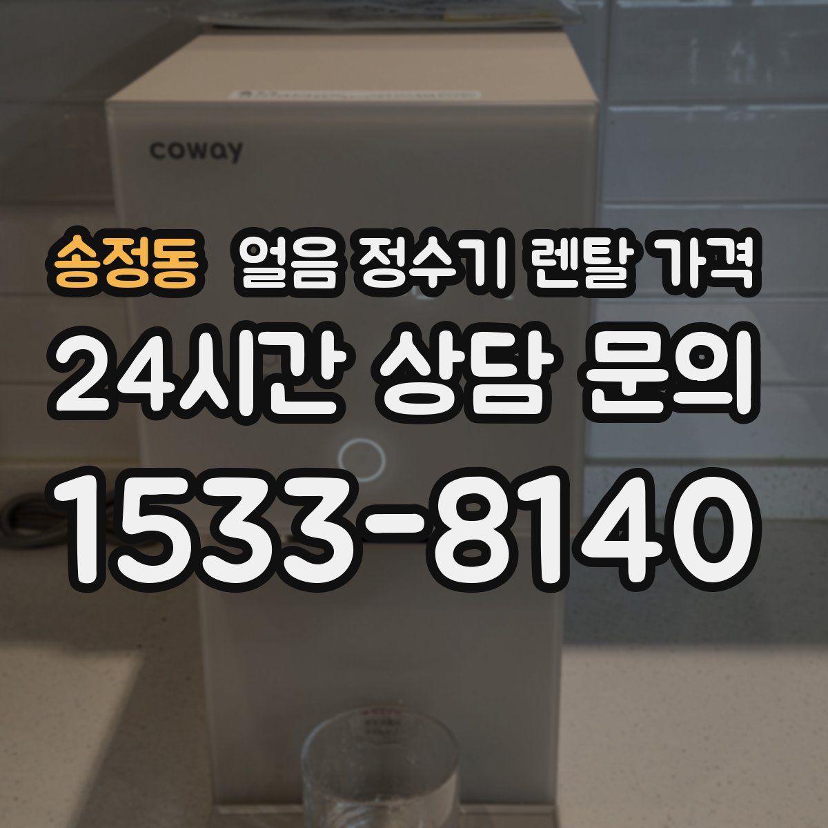 송정동 얼음 정수기 렌탈 가격