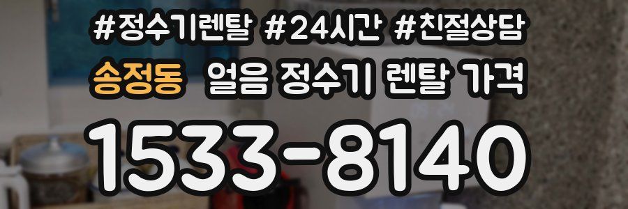 송정동 얼음 정수기 렌탈 가격