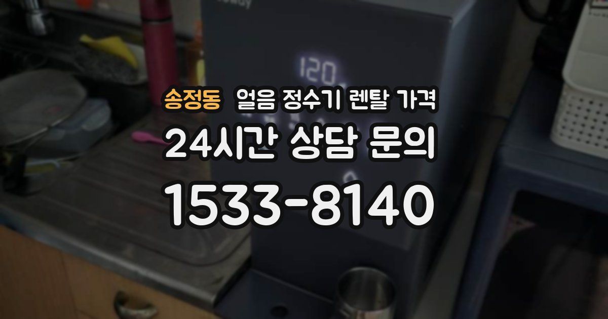 송정동 얼음 정수기 렌탈 가격