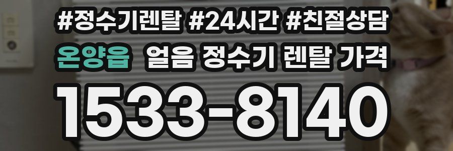 온양읍 얼음 정수기 렌탈 가격