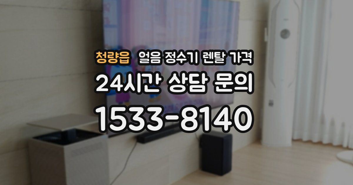 청량읍 얼음 정수기 렌탈 가격