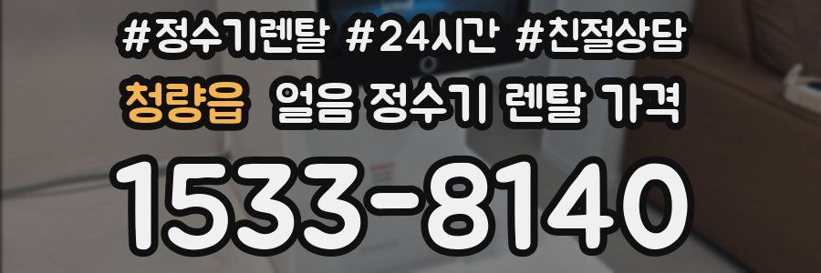 청량읍 얼음 정수기 렌탈 가격