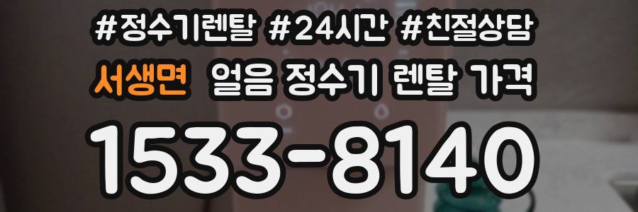 서생면 얼음 정수기 렌탈 가격