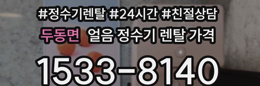 두동면 얼음 정수기 렌탈 가격