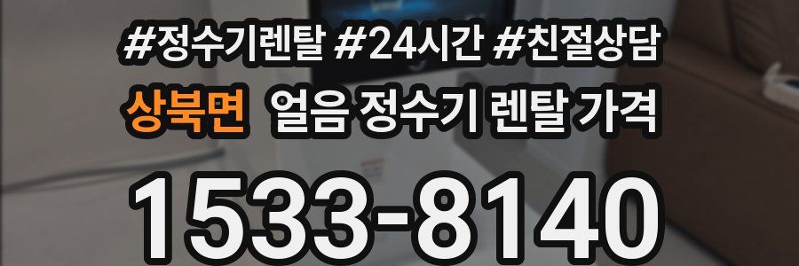 상북면 얼음 정수기 렌탈 가격
