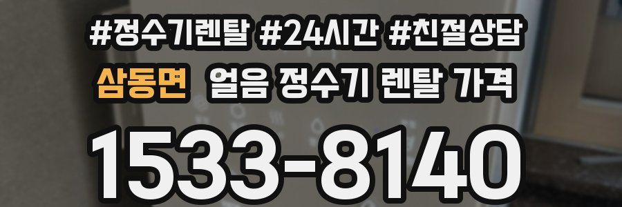 삼동면 얼음 정수기 렌탈 가격