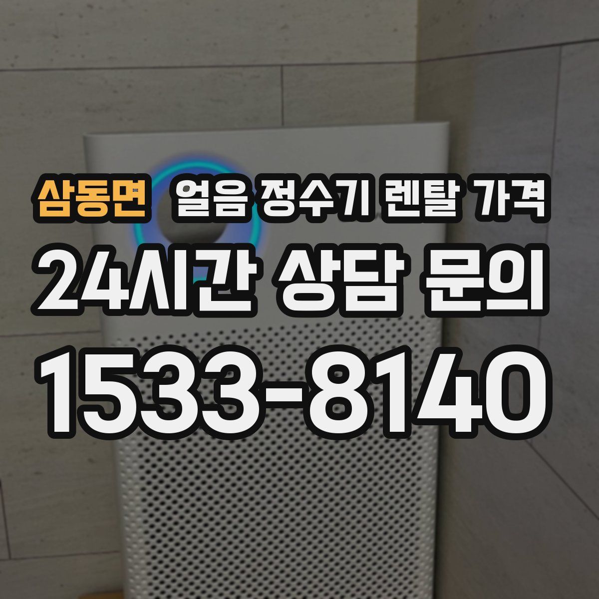 삼동면 얼음 정수기 렌탈 가격