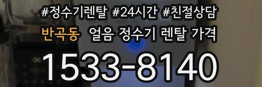 반곡동 얼음 정수기 렌탈 가격