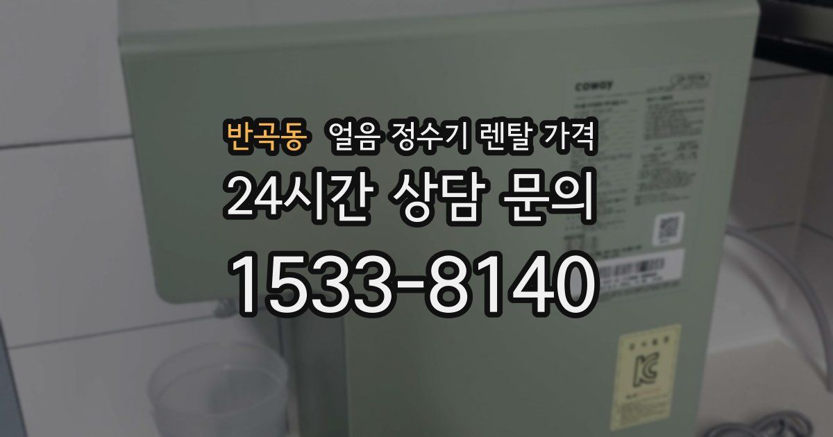 반곡동 얼음 정수기 렌탈 가격