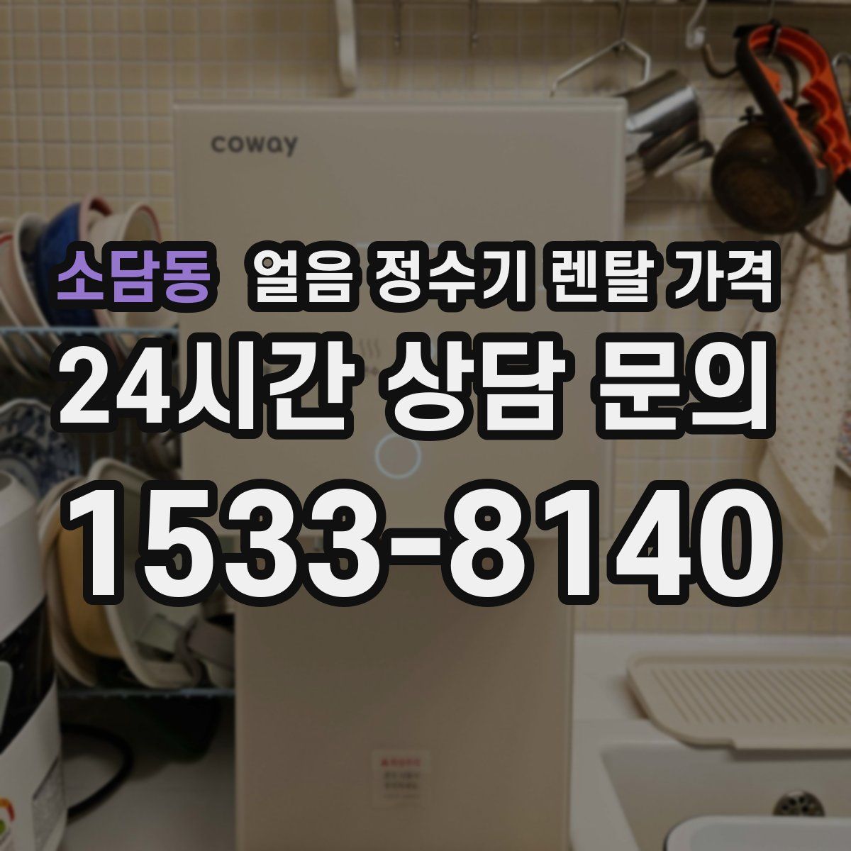 소담동 얼음 정수기 렌탈 가격