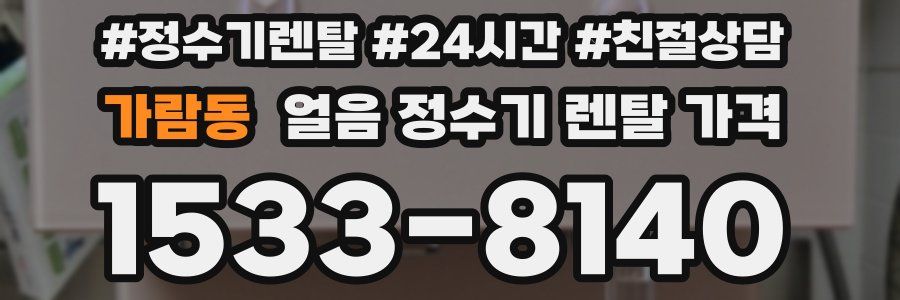 가람동 얼음 정수기 렌탈 가격