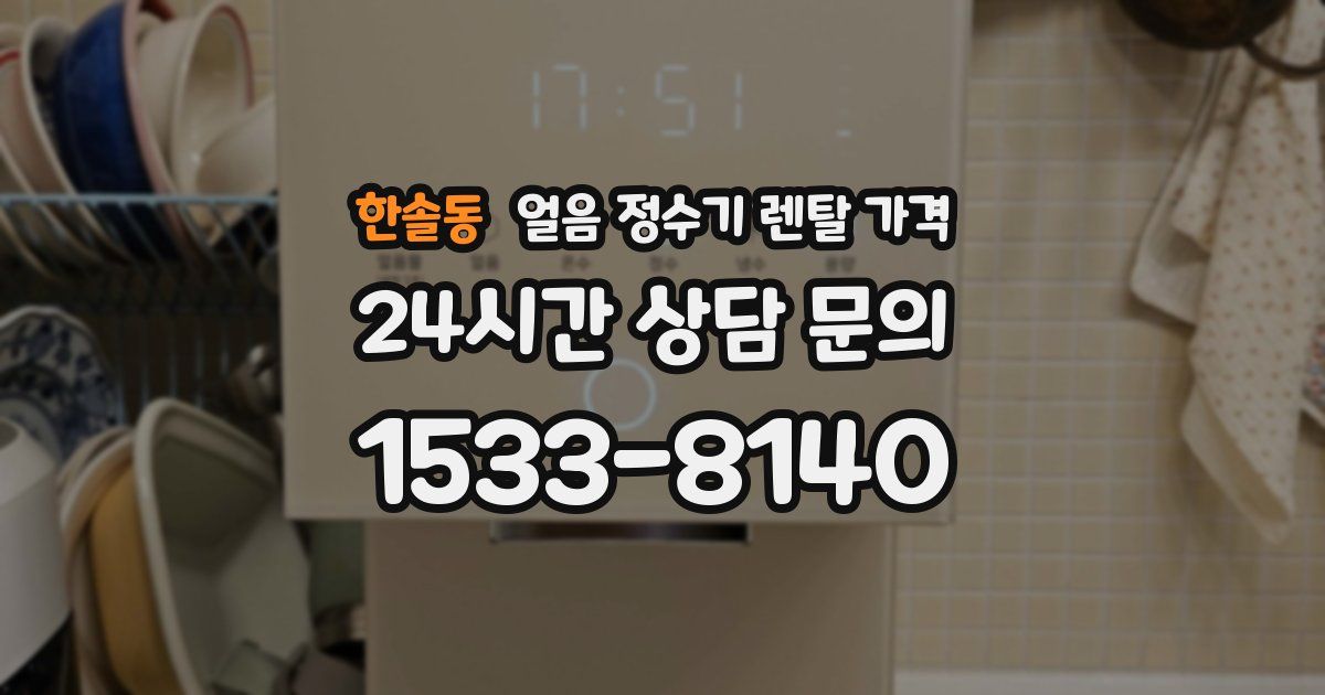 한솔동 얼음 정수기 렌탈 가격
