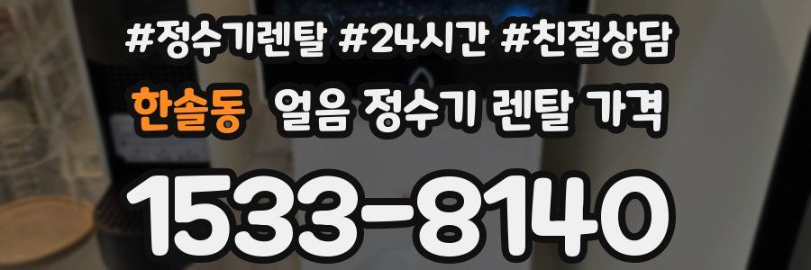 한솔동 얼음 정수기 렌탈 가격