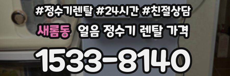 새롬동 얼음 정수기 렌탈 가격