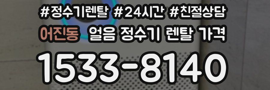 어진동 얼음 정수기 렌탈 가격