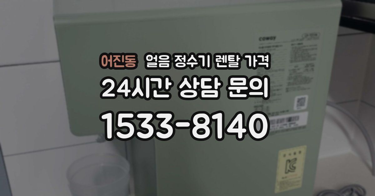 어진동 얼음 정수기 렌탈 가격