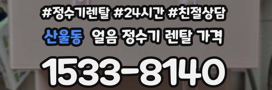 산울동 얼음 정수기 렌탈 가격