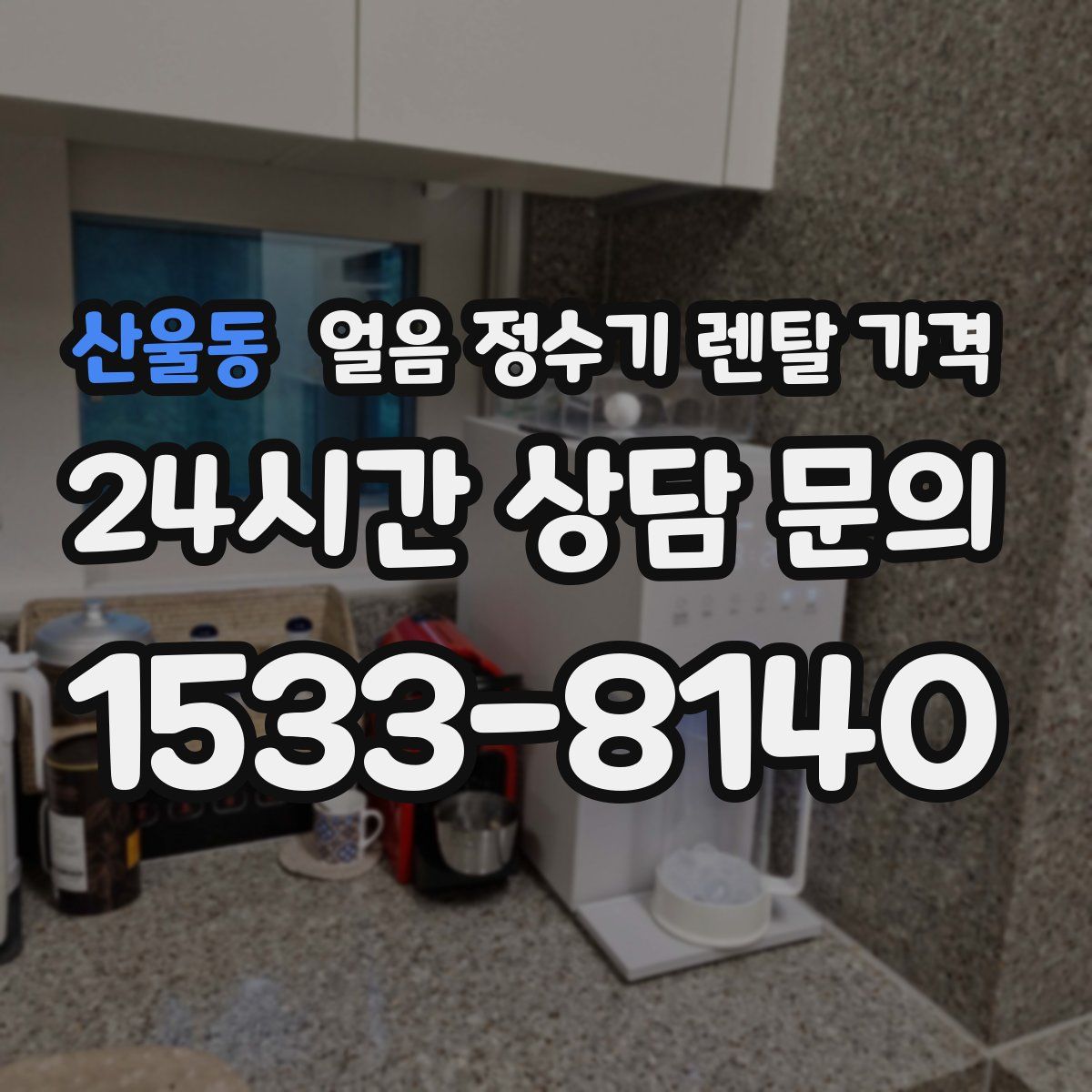 산울동 얼음 정수기 렌탈 가격