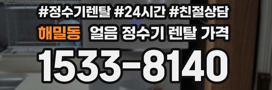 해밀동 얼음 정수기 렌탈 가격