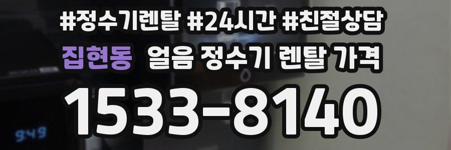 집현동 얼음 정수기 렌탈 가격