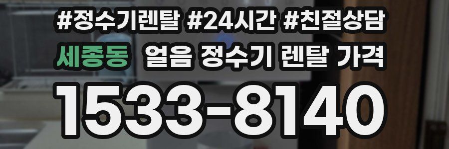 세종동 얼음 정수기 렌탈 가격