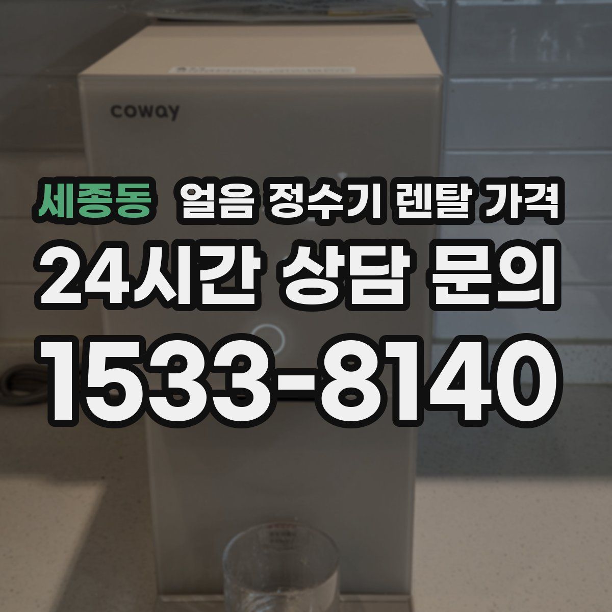 세종동 얼음 정수기 렌탈 가격