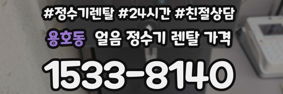 용호동 얼음 정수기 렌탈 가격