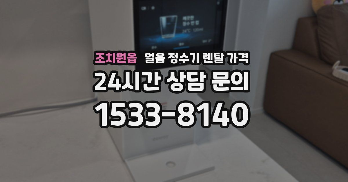 조치원읍 얼음 정수기 렌탈 가격
