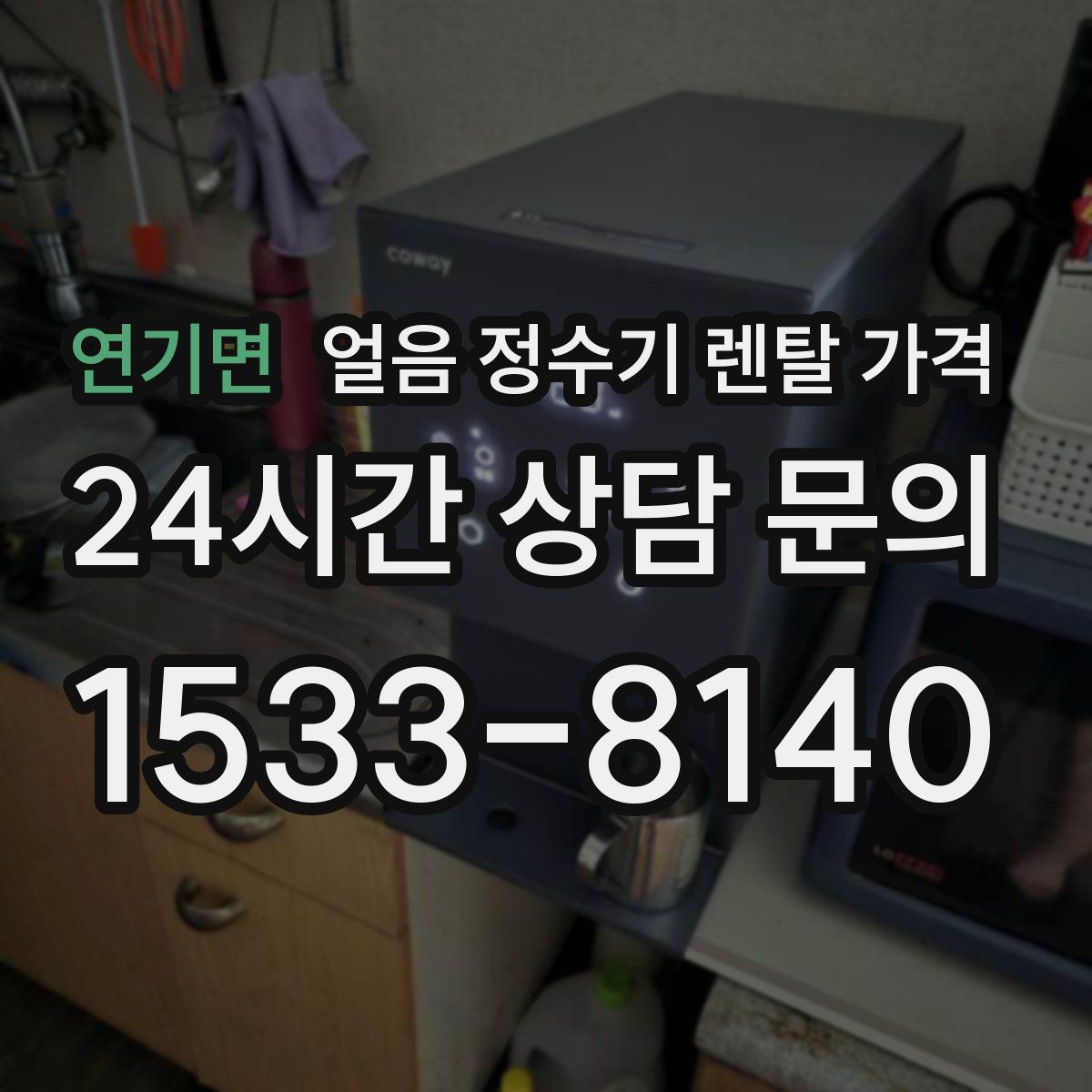 연기면 얼음 정수기 렌탈 가격