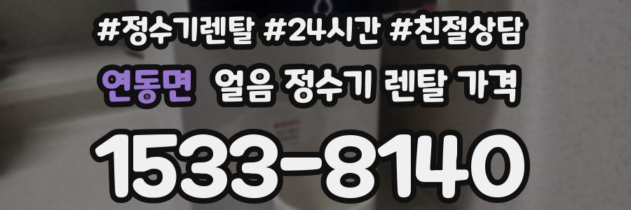 연동면 얼음 정수기 렌탈 가격
