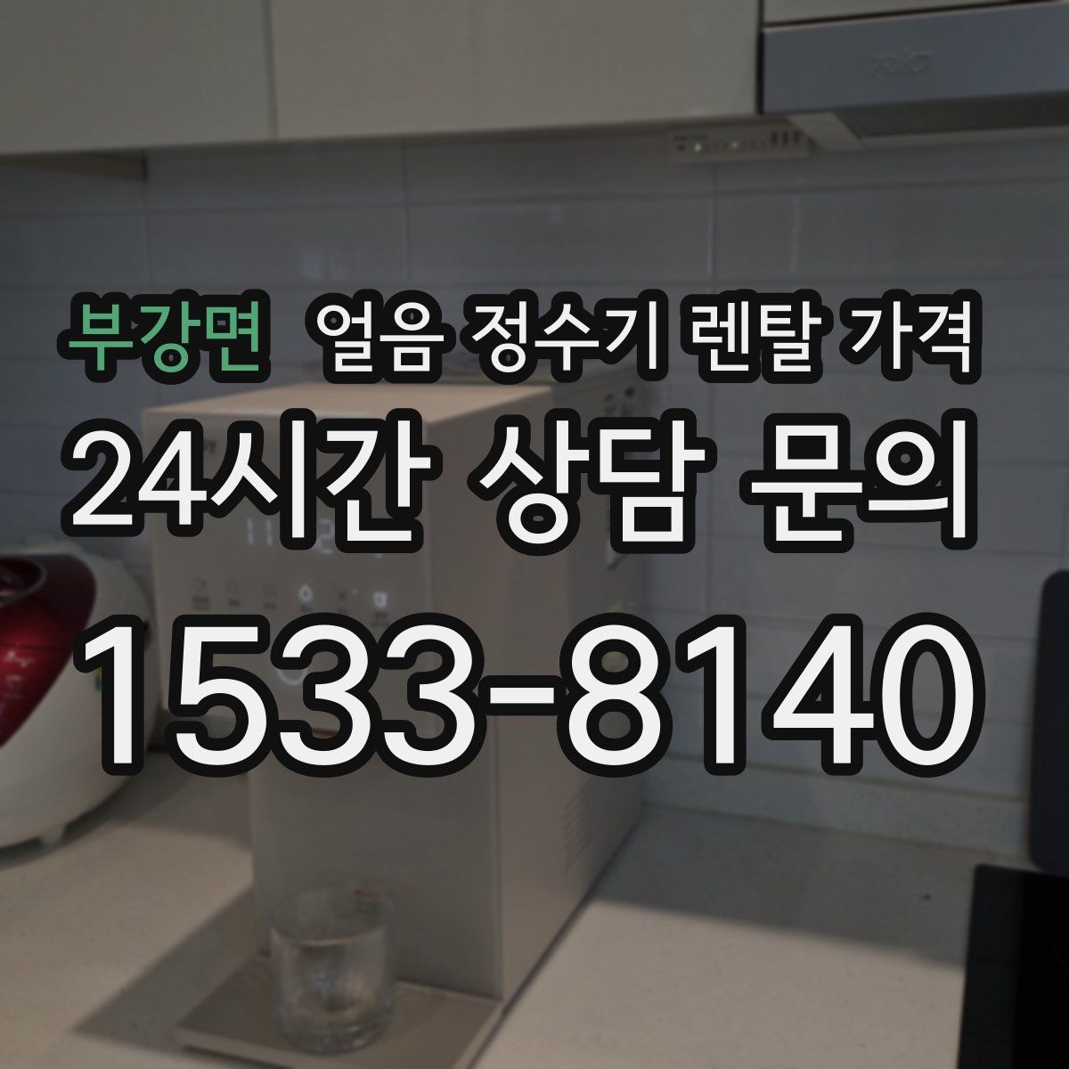 부강면 얼음 정수기 렌탈 가격