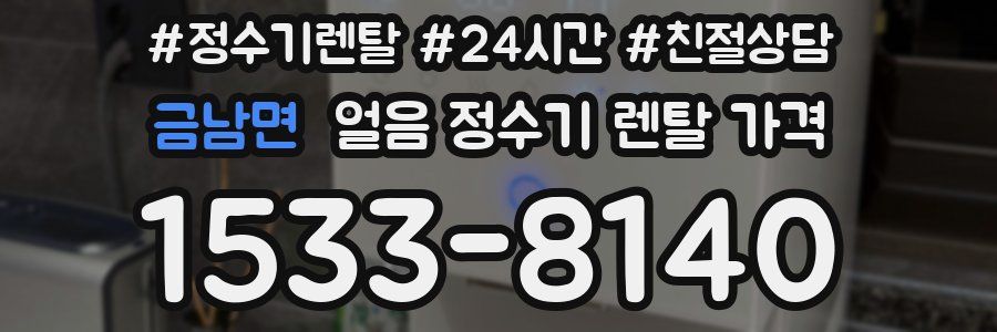 금남면 얼음 정수기 렌탈 가격
