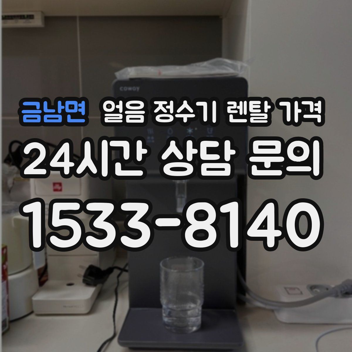 금남면 얼음 정수기 렌탈 가격