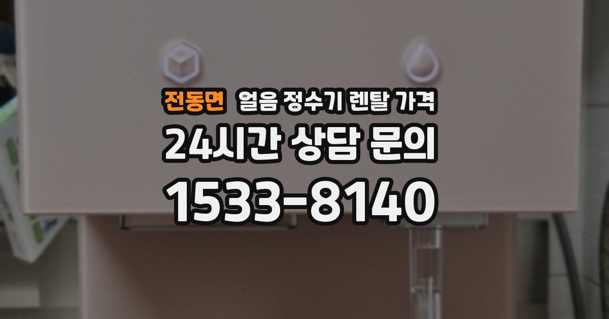 전동면 얼음 정수기 렌탈 가격