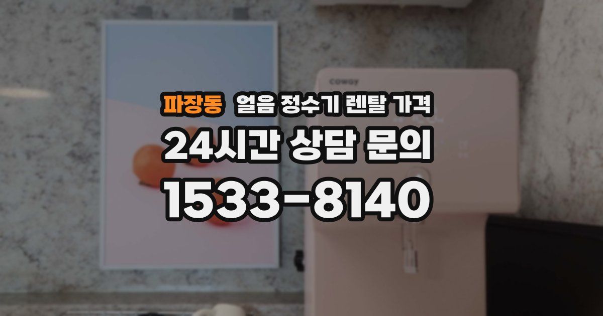 파장동 얼음 정수기 렌탈 가격