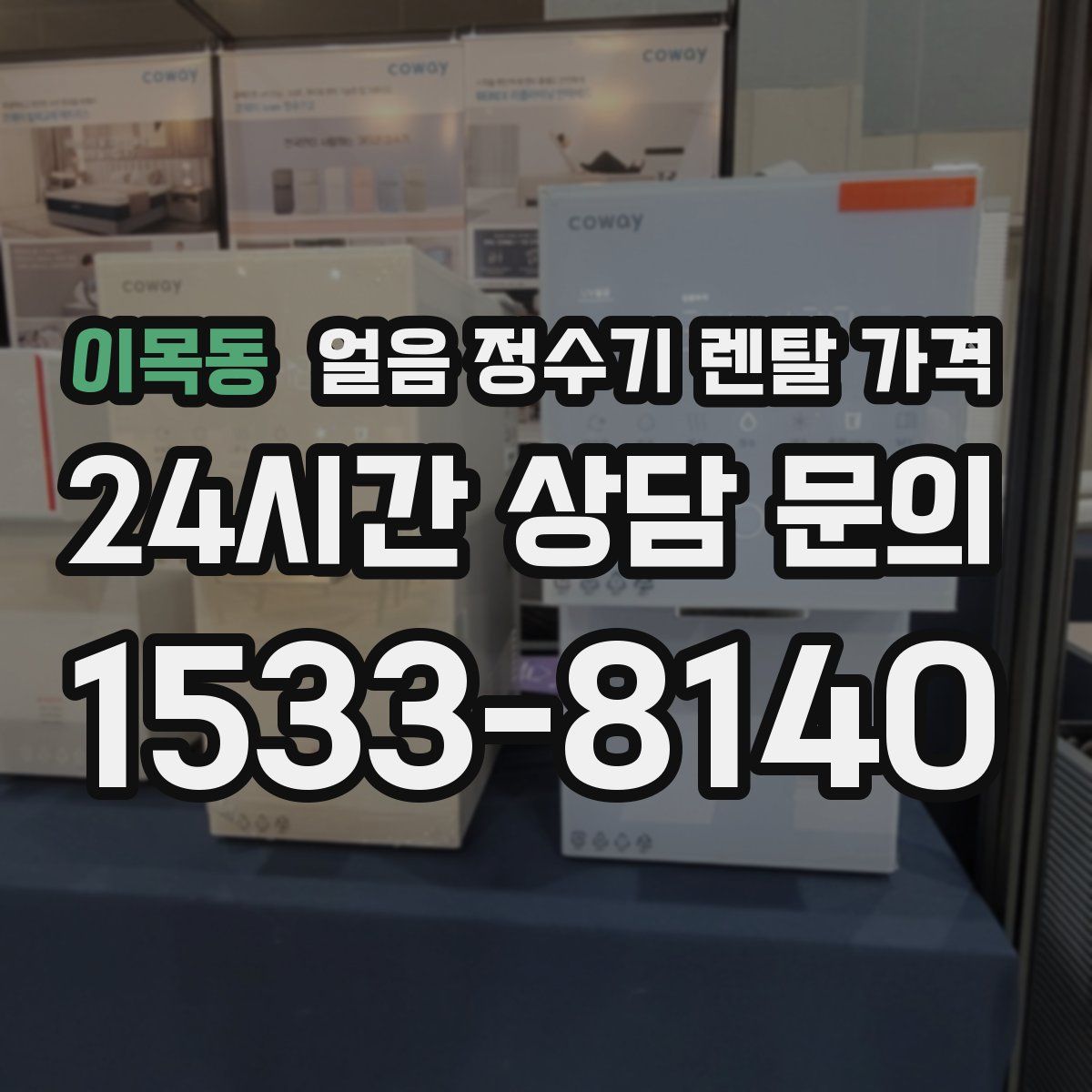 이목동 얼음 정수기 렌탈 가격