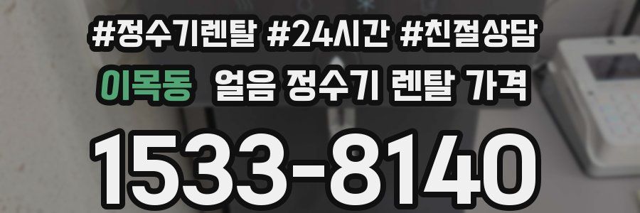 이목동 얼음 정수기 렌탈 가격