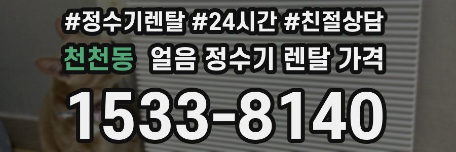 천천동 얼음 정수기 렌탈 가격