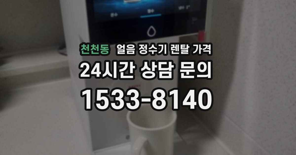 천천동 얼음 정수기 렌탈 가격
