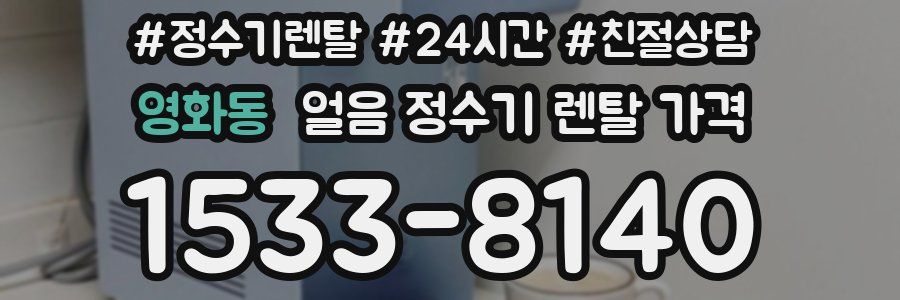 영화동 얼음 정수기 렌탈 가격