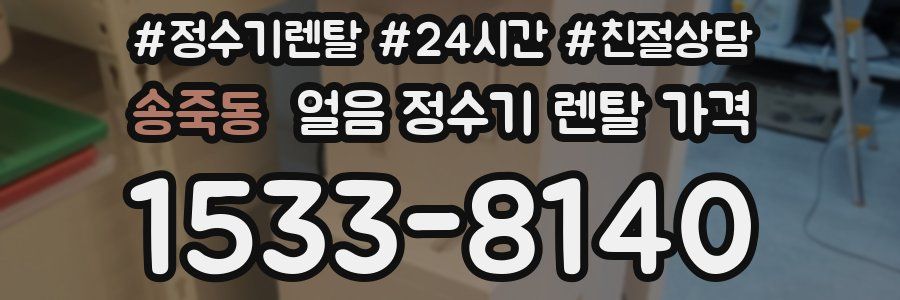 송죽동 얼음 정수기 렌탈 가격