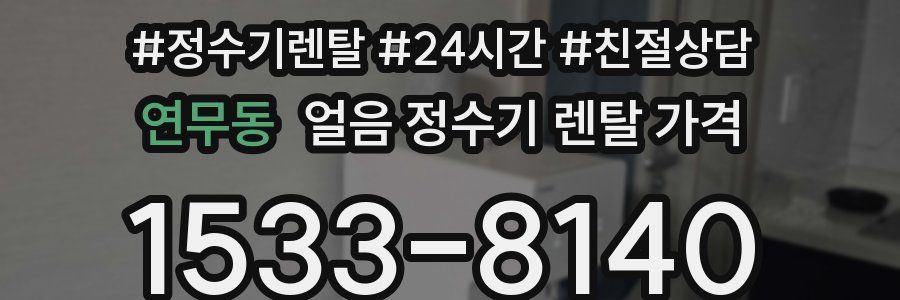 연무동 얼음 정수기 렌탈 가격