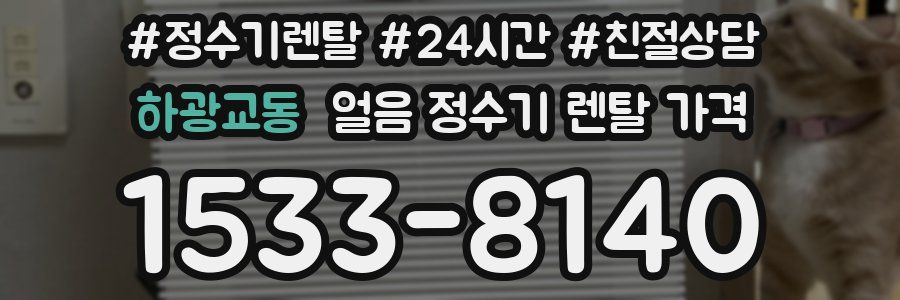 하광교동 얼음 정수기 렌탈 가격