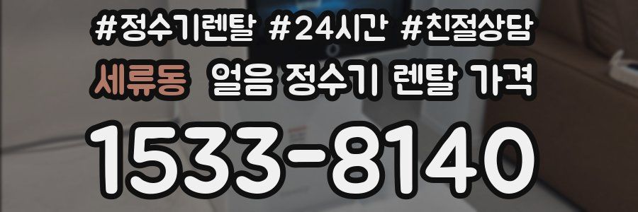 세류동 얼음 정수기 렌탈 가격