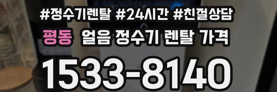 평동 얼음 정수기 렌탈 가격