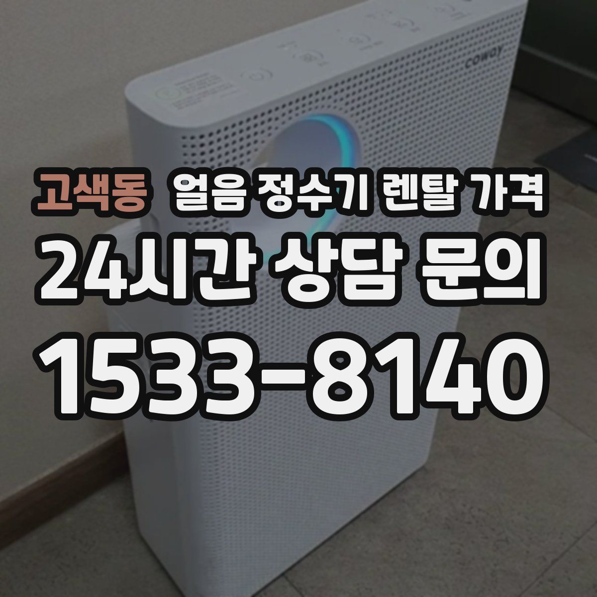 고색동 얼음 정수기 렌탈 가격